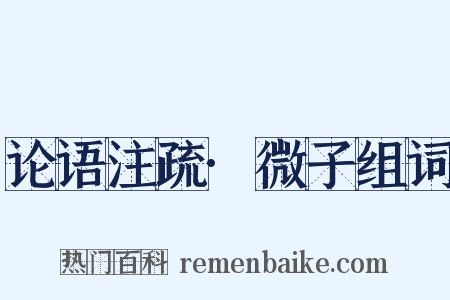 论语注疏·微子组词是什么意思的图片
